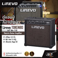 ตู้แอมป์กีต้าร์ไฟฟ้า ลำโพง 12 นิ้ว 80 วัตต์ 3 EQ. เชื่อมต่อ App. ได้ Electric Guitar Amplifier Lirevo TOKEN80 1x12" 80w. 3 EQ.