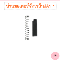 ถ่านมอเตอร์จักรเล็กJA1-1(อย่างดี)ขายเเป็นคู่ สำหรับมอเตอร์จักรเล็ก