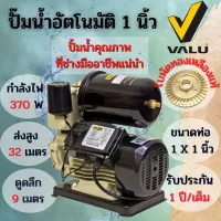 สินค้าขายดี++ ปั้มน้ำอัตโนมัติ ปั้มน้ำ ปั้มน้ำออโต้ 1 นิ้ว VALU รุ่น ZB-365AL พร้อมฐานป้องกันไฟดูด ราคาถูก ปั้มน้ำ  ปั๊มหอยโข่ง ปั้มน้ําโซล่าเซล เครื่องปั๊มน้ำอัตโนมัติ