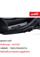 แผ่นวางเท้า ADV350 H2C สีเงิน (รหัสสินค้าTHK2LFN64300TA)อะไหล่ฮอนด้าแท้เบิกจากศูนย์