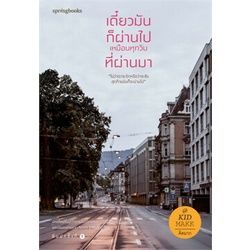 n-หนังสือ-เดี๋ยวมันก็ผ่านไป-เหมือนทุกวันที่ผ่านมา