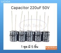 220uf 50V Capacitor 220uF 50Vdc คาปาซิเตอร์ 220uf/50V ขนาด 10.0x12.5 มม 1 ชุด มีจำนวน 5 ชิ้น