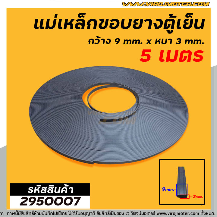 แม่เหล็กขอบยางตู้เย็น-ตู้แช่-กว้าง-9-mm-x-หนา-3-mm-ยาว-5-เมตร-ผลิตจาก-แม่เหล็กคุณภาพดี-2950007x5