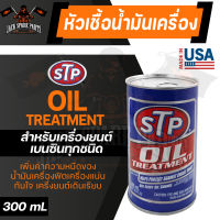 STP OIL TREATMENT 300ML. หัวเชื้อน้ำมันเครื่อง ใช้ได้กับเครื่องยนต์เบนซินทุกชนิด เครื่องยนต์เดินเรียบ เพิ่มค่าความหนืด เอสทีพี