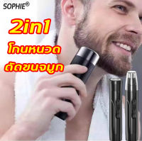 ?พร้อมส่ง?SOPHIEเครื่องโกนหนวด ที่ตัดขนจมูกไฟฟ้า ชาร์จUSB,ร่างกายเครื่องล้างด้วยน้ำได(เครื่องตัดขนจมูก เครื่องโกนหนวดไฟฟ้า ที่ตัดขนจมูก โกนหนวดไฟฟ้า ที่กำจัดขนจมูก ทีโกนขนจมูก ตัดขนจมูกไฟฟ้า เครื่องเล็มขนจมูก เครื่องโกนขนจมูก ที่ตัดขนหู)