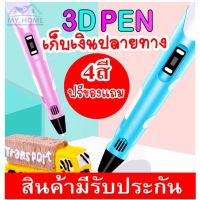 Woww สุดคุ้ม ปากกา3D PEN ปากกา 3 มิติ ปากกาเสริมพัฒนาการเด็ก ราคาโปร ปากกา เมจิก ปากกา ไฮ ไล ท์ ปากกาหมึกซึม ปากกา ไวท์ บอร์ด