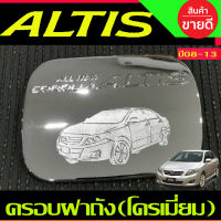 ครอบฝาถังน้ำมัน ฝาถังน้ำมัน ชุปโครเมี่ยม TOYOTA ALTIS 2008 2009 2010 2011 2012 2013 ใส่ร่วมกันได้ทุกปี LK