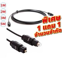 พิเศษ 1 แถม 1 สาย Optical OD2.2mm Audio SPDIF Digital Toslink Fiber Cable สายออฟติคอล*ด่วน จำนวนจำกัด