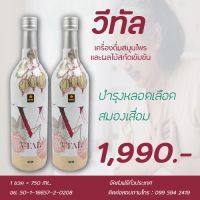 Vtal วีทัล เครื่องดื่มสมุนไพรและผลไม้สกัดเข้มข้น 1990.- (2ขวด)