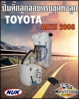 ปั๊มติ๊ก พร้อมลูกลอย ครบชุด TOYOTA ALTIS 2008 เครื่อง 1.8 ปั๊มติ๊ก อัลติส 2008 ทั้งลูก ยี่ห้อ NUK KEP3163A