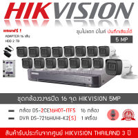 HIKVISION ชุดกล้องวงจรปิด 16 กล้อง 5MP รุ่น DS-2CE16H0T-ITFS จำนวน 16 ตัว, DVR 7216HUHI-K2(S) จำนวน 1 เครื่อง "แถมฟรี" HDD 2TB , Adapter 16 ตัว (1080P TURBO HD H.265+)