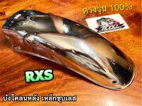 บังโคลนหลัง RXS RX100 ชุบเลส เงิน เงา เหล็ก แบบแท้