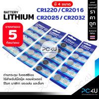 ถ่านกระดุม ถ่าน LITHIUM (3V) มี4รหัส 2032/2025/2016/1220 (ขายยกแผง5ก้อน) ถ่านไบออสBios ถ่านกระดุม นาฬิกา รีโมท เครื่องชั่ง ของเล่น