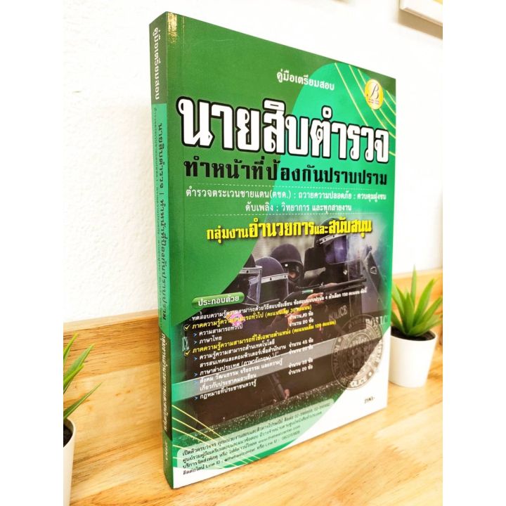 ปี-2565-คู่มือเตรียมสอบ-นายสิบตำรวจ-ทำหน้าที่ป้องกันปราบปราม-อำนวยการและสนับสนุน