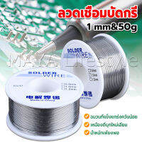 MAYA ลวดเชื่อมบัดกรี นิกเกิล ใช้แล้วทิ้ง อุณหภูมิต่ํา ใช้ง่าย 1.0mm 50g Solder wire