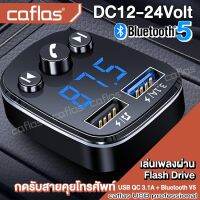 caflas เครื่องเล่นบลูทูธ Bluetooth 5.0 FM บลูทูธเชื่อมโทรศัพท์ เชื่อมวิทยุ เสียบ Flash Drive เครื่องรับสัญญาณบลูทูธในรถยนต์ ฟังเพลงในรถได้ Transmitter MP3 Music Player USB Charger for Smart Phone &amp; Tablet U68 2SA