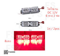 ราคาโปรโมชั่น！ไฟไซเรน อเนกประสงค์ siren led แบบคุ้มค่า 6 ดวง 2 ช่อ สีแดง