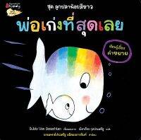 Bundanjai (หนังสือเด็ก) พ่อเก่งที่สุดเลย (เรียนรู้เรื่องคำขยาย) ชุด ลูกปลาน้อยสีขาว