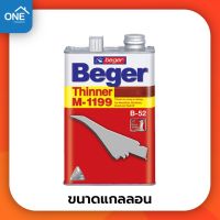 ทินเนอร์เบเยอร์ Beger M1199 ขนาด 1 แกลลอน สำหรับผสมสีย้อมไม้เบเยอร์