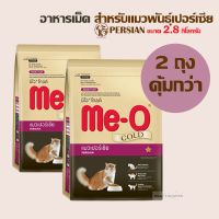 [2ถุงคุ้มกว่า!] Me-o gold persian มีโอ® โกลด์ สำหรับแมวเปอร์เซีย ช่วยลดภาวะก้อนขนอุดตัน ขนาด 2.8 กิโลกรัม x 2 ถุง