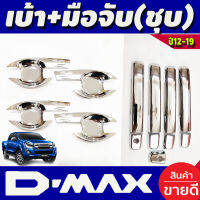 เบ้าประตู + ครอบมือจับประตู (รองท๊อป) 4ประตู โครเมี่ยม อีซูซุ ดีแม็กซ์ ISUZU D-MAX DMAX 2012 2013 2014 2015 2016 2017 2018 2019 (RICH)