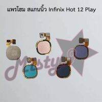 แพรปุ่มโฮม สแกนนิ้ว [Finger Scan Flex] Infinix Hot 12i,Hot 12 Play