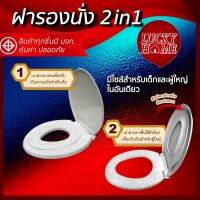 LuckyHome ฝารองนั่ง ฝาชักโครก 2in1 ใช้ได้ทั้งเด็กและผู้ใหญ่ในอันเดียวกัน จาก Lucky Home