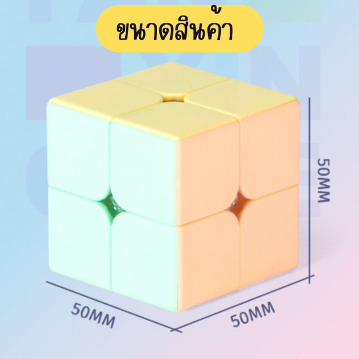 รูบิค-rubik-รูบิด2x2x2-รูบิดลูกบาศก์-ของเล่นสำหรับฝึกสมาธิ-สีpastel-งานสกรีน-หมุนลื่น