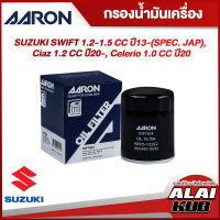 AARON กรองน้ำมันเครื่อง SUZUKI SWIFT 1.2-1.5 
 ปี 13-(SPEC. JAP), CIAZ 1.2 ปี 20-, CELERIO 1.0 ปี 20- (1OFT614) (1ชิ้น)