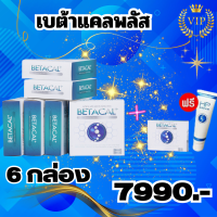 Betacal+ เบต้าแคลพลัส (สูตรปรับปรุงใหม่)1 กล่อง 30 แคปซูล ของแท้ 100% เบตาแคล  อาหารเสริมสำหรับข้อ กระดูก -6 กล่องแถม1กล่องเล็ก10แคปซูล+HP Cream 1หลอด