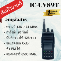 วิทยุสื่อสารเครื่องดำ IC-UV89T รุ่นยอดนิยมขายดี แสดงผล 2 ช่อง 136-174 MHz. กำลังส่งแรง 20 วัตต์ ส่งแรง รับดี เสียงชัด