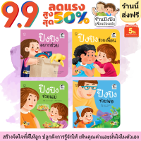 ปิงปิง ชุด ช่วยด้วยช่วยกัน หนังสือเด็ก นิทานเด็ก นิทานEF นิทานภาพ นิทานก่อนนอน นิทานคํากลอน นิทานภาษาไทย นิทาน