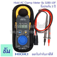 Hioki 3280-10F แคลมป์มิเตอร์ วัดกระแสไฟฟ้า AC 1000A Mean Value คลิปแอมป์ แคล้มมิเตอร์ AC Clamp meter ฮิโอกิ ธันไฟฟ้า