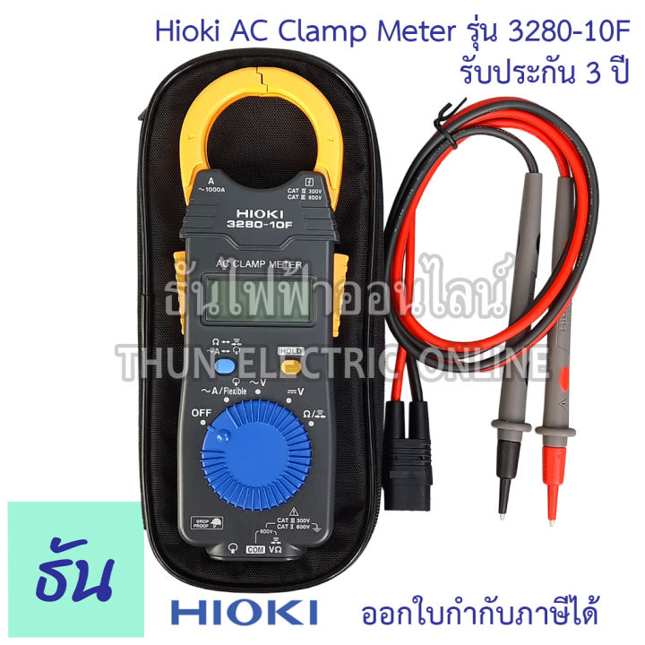 hioki-3280-10f-แคลมป์มิเตอร์-วัดกระแสไฟฟ้า-ac-1000a-mean-value-คลิปแอมป์-แคล้มมิเตอร์-ac-clamp-meter-ฮิโอกิ-ธันไฟฟ้า