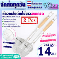 ส่งฟรี (แพ็ค 2) ที่ลวกเส้นก๋วยเตี๋ยว ขนาด 14 ซม. Kizz Mall ตะกร้อลวกเส้น ตะกร้อลวกอาหาร ตะกร้อลวกผัก กระชอนลวกเส้น กระชอนลวกอาหาร Noodle Sleve