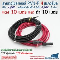 สาย PV1-F 4 สแควร์มิล ยี่ห้อ Link แดง10เมตร ดำ10เมตร มีหัว MC4 ยี่ห้อ Link 1ด้าน หัวผู้-สายดำ หัวเมีย-สายแดง ใช้ต่อแผงโซล่าเซลล์มาชาร์จเจอร์