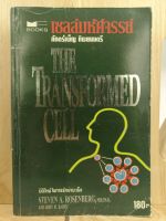 [หนังสือเก่า/ หนังสือมือสอง] เซลล์มหัศจรรย์ The Transformed Cell