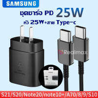 ชุดชาร์จ Samsung NOTE10 หัวชาร์จ+สายชาร์จ Super Fast Charger PD ชาร์จเร็วสุด 25W C Cable รองรับ รุ่นNOTE10/A90/80/S10/S9/S8/OPPO/VIVO/XIAOMI HUAWEI และโทรศัพท์มือถืออื่น ๆ หัวชาร์