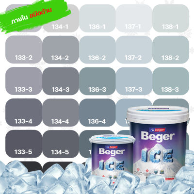 Beger ICE สีเทาอมฟ้า 1 ลิตร ชนิดด้าน สีทาภายใน สีทาบ้านถังใหญ่ ทนร้อน ทนฝน ป้องกันเชื้อรา สีเบเยอร์ ไอซ์ สีบ้านเย็น ร้านสีบ้านสบาย