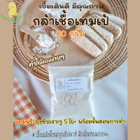 กล้าเชื้อเทมเป้(Tempeh)(หัวเชื้อเทมเป้) บรรจุ 50 กรัม แถมฟรีถุงซิปเจาะรู 5 ใบ พร้อมขั้นตอนการทำ เชื้อเดินดี มีคุณภาพ