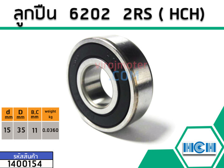 ตลับลูกปืน-bearing-6202-2rs-ฝายาง-ยี่ห้อ-hch-คุณภาพดี-มาตราฐาน-no-1400154