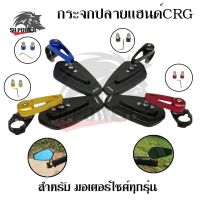 กระจกปลายแฮนด์ ทรง CRG งานอลูมิเนียมCNCพร้อมอุปกรณ์ HONDA MSX,HONDA PCX,HONDA WAVE,Z800-Z900,R15,CB650,CB400และBIG BIKEทุกรุ่น(0001)