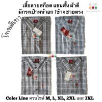 เสื้อเชิ้ตลายสก็อต Size.2XL เชิ้ตลายสก๊อตแขนสั้น Color Line