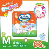 [ส่งฟรี] MamyPoko Lovely Day&Night Comtably Thin ผ้าอ้อมเด็ก มามี่โพโค เลิฟลี่เดย์แอนด์ไนท์ แบบกางเกง รุ่นบางสบาย ไซส์ M 66 ชิ้น