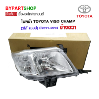 ไฟหน้า TOYOTA VIGO CHAMP(วีโก้ แชมป์) ปี2011-2014 ข้างขวา (งานแท้ TYC)