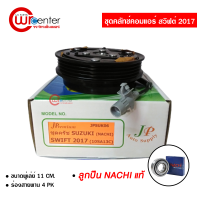 ชุดคลัทช์คอมแอร์ ซูซูกิ สวิฟต์ 2017 ลูกปืน NACHI แท้ มูเล่ย์ หน้าคลัทช์ คลัชคอมแอร์ Suzuki Swift 2017