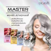 Dcash Professional Master Bleaching Powder ดีแคช มาสเตอร์ บลีชชิ่ง พาวเดอร์ 15 กรัม ผงฟอก ผงกัดสี เปลี่ยนสีผม สีสว่าง