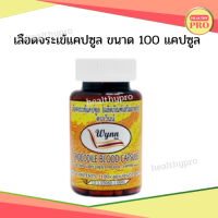 ส่งฟรี? เลือดจระเข้ วินน์ (Wynn) งานวิจัย ม.เกษตร 250 มิลลิกรัม ขนาด 100 แคปซูล 1 กระปุก (ของแท้ 100%)