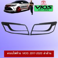 !!ถูกที่สุด!! ครอบไฟท้าย Toyota Vios 2017-2020 วีออส ชุบโครเมี่ยม,ดำด้าน   KM4.10586?ของมีจำนวนจำกัด?