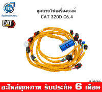 ชุดสายไฟเครื่องยนต์ CAT 320D C6.4